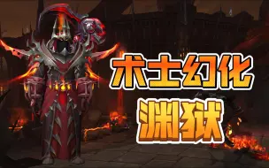 Download Video: 【魔兽世界】术士幻化—渊狱