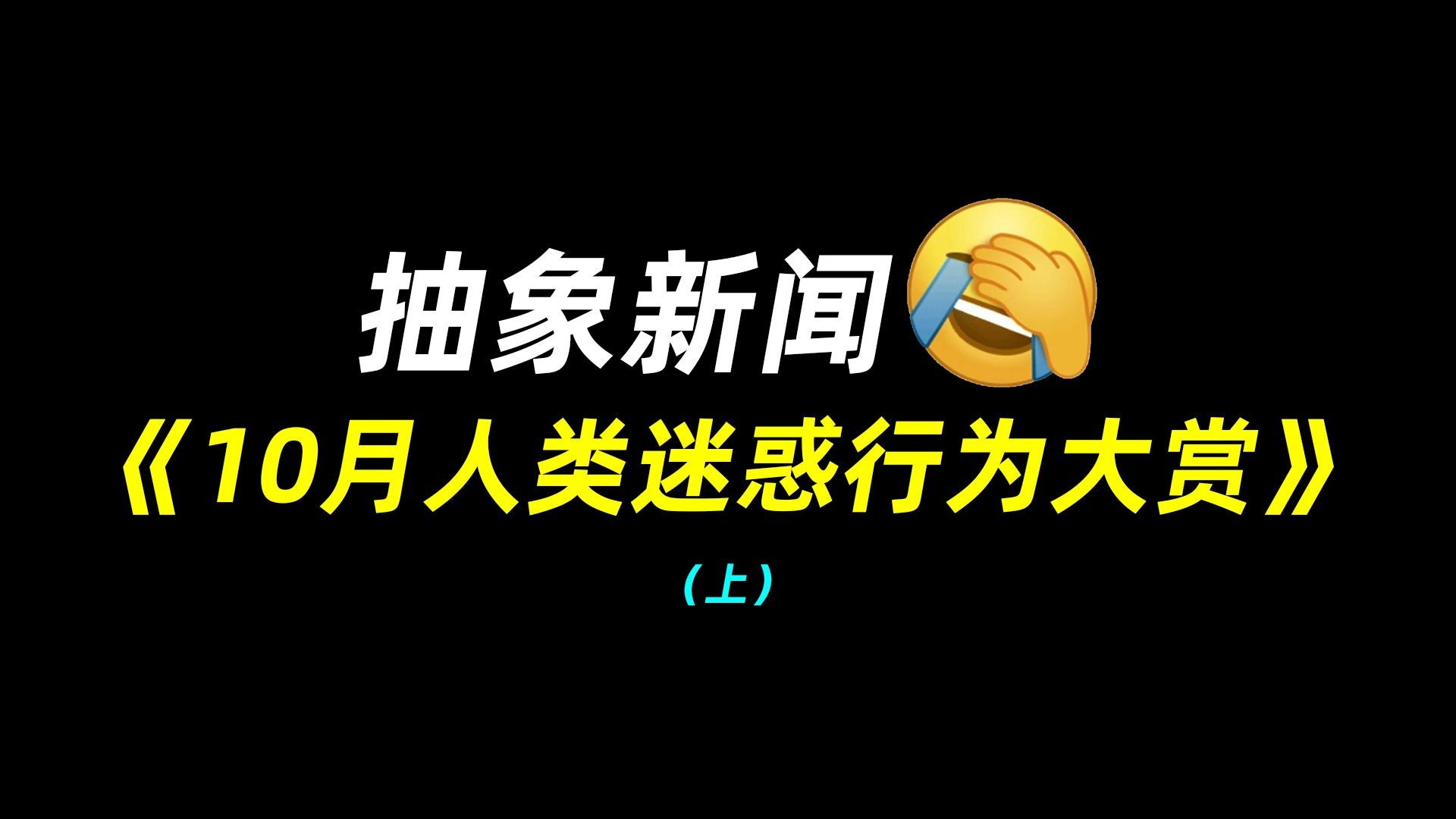 抽象新闻：10月人类迷惑行为大赏（上）