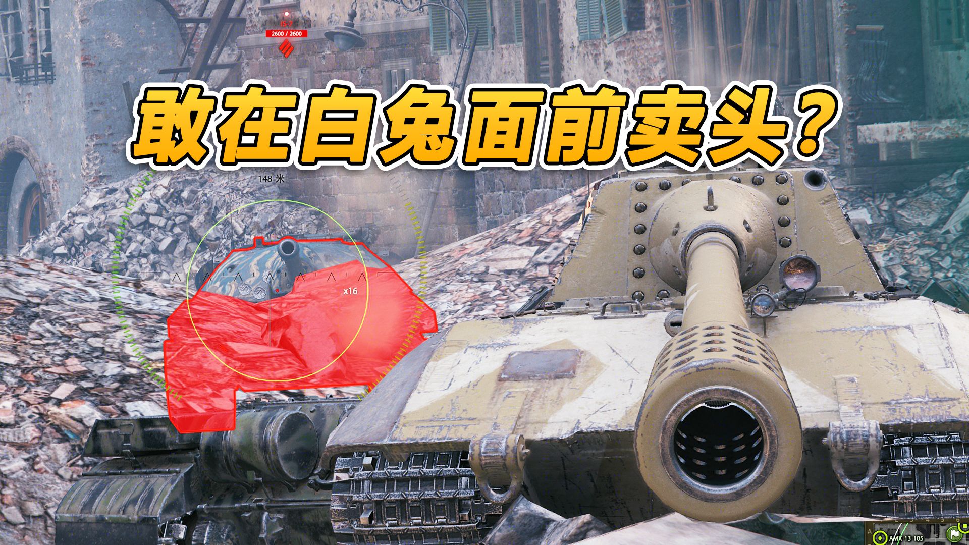 【坦克世界】这is-7是多想不开啊?和大白兔卖头