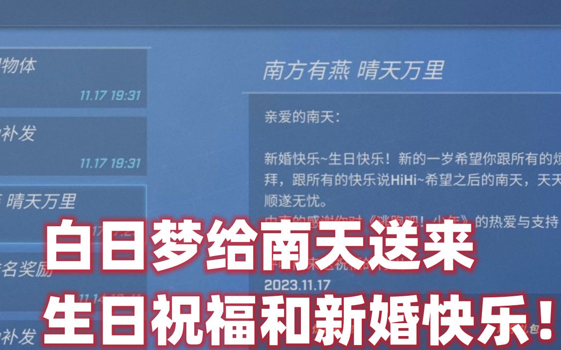 逃跑吧少年!白日梦给南天送来生日祝福和新婚快乐!哔哩哔哩bilibili