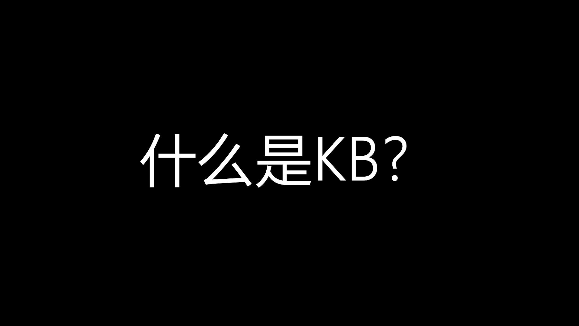 什么是KB?我的世界教程