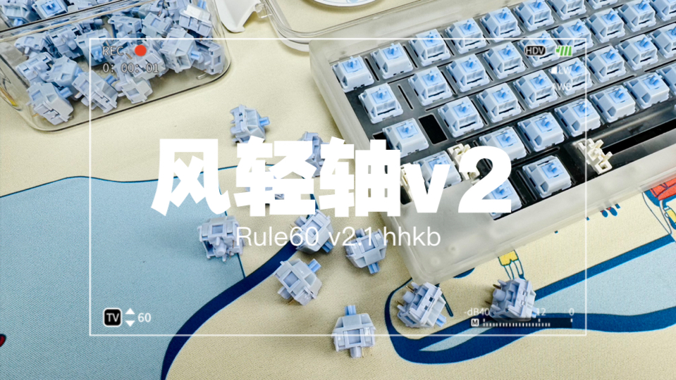 【轴体推荐】干!爽!滑! | 风轻轴v2 | rule60v2.1 | FBB暂停营业 | 全棉PC定 | 打字音哔哩哔哩bilibili