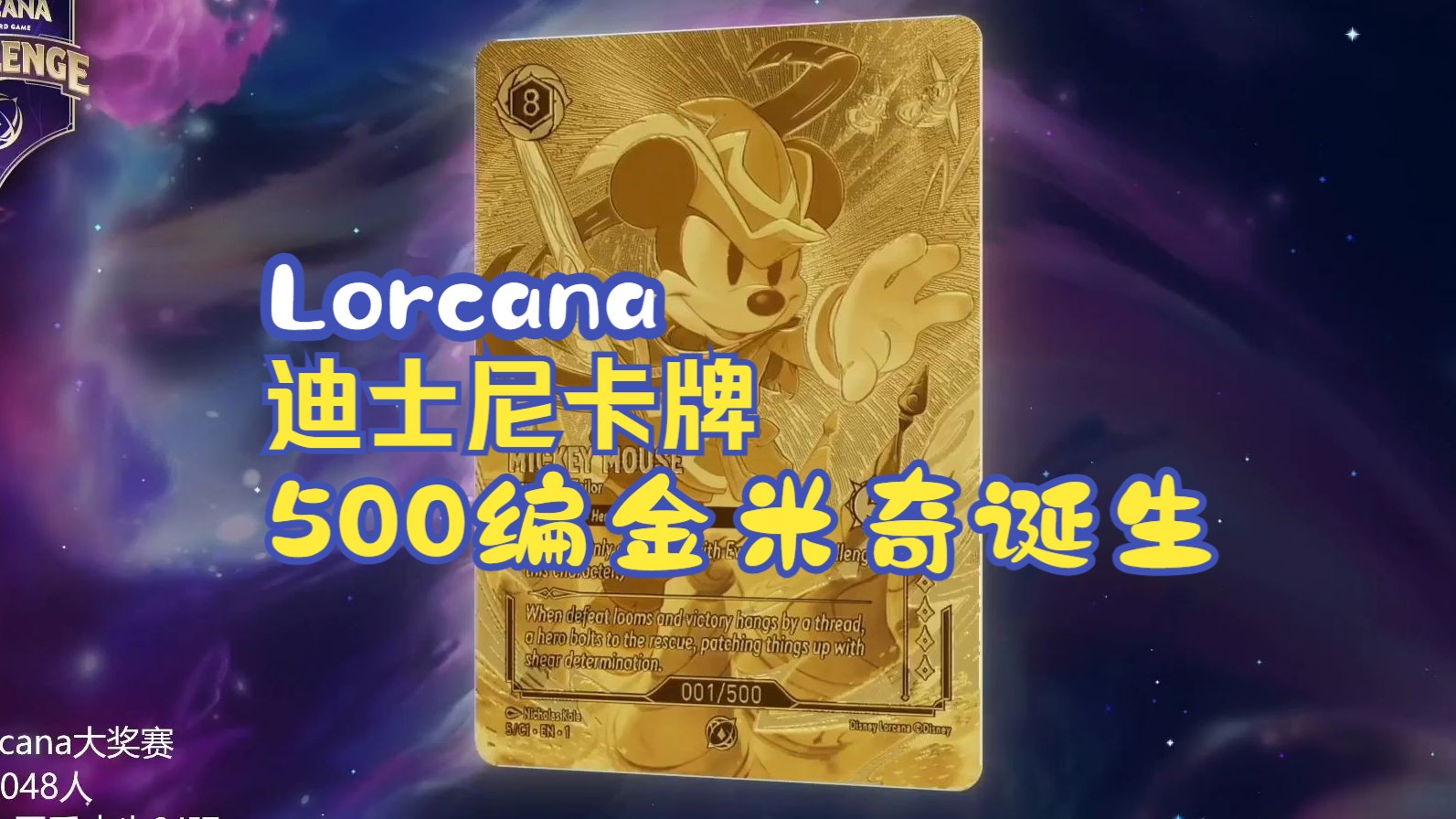 【赛事解说】lorcana迪士尼卡牌第一届大奖赛决赛(法国里尔240526)