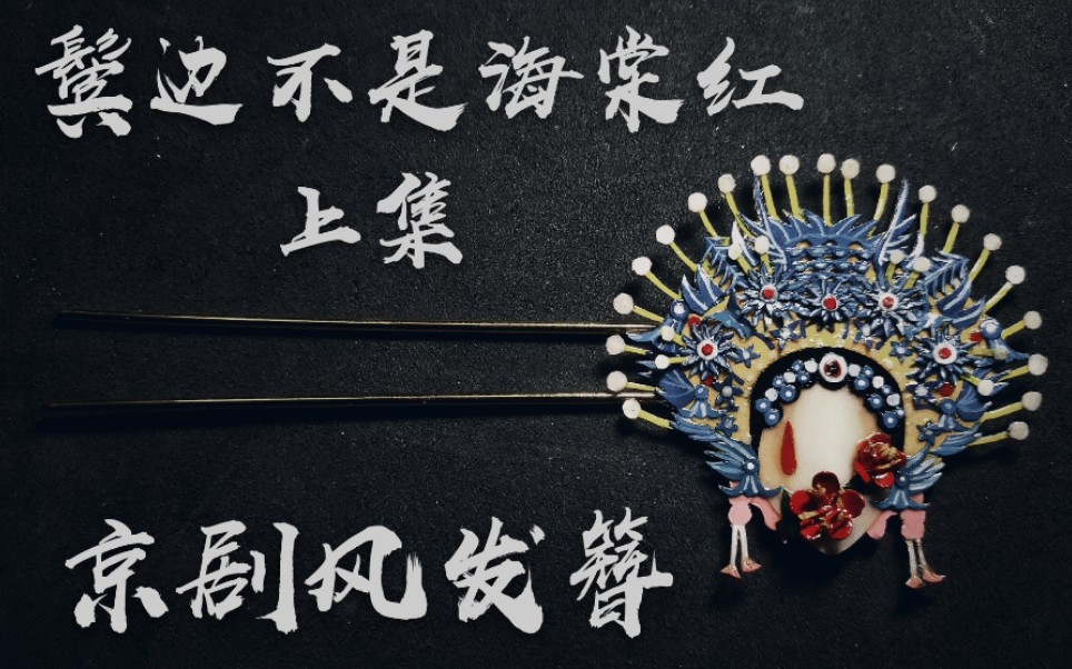 【纸雕61纸饰百花系列】爆肝12小时!