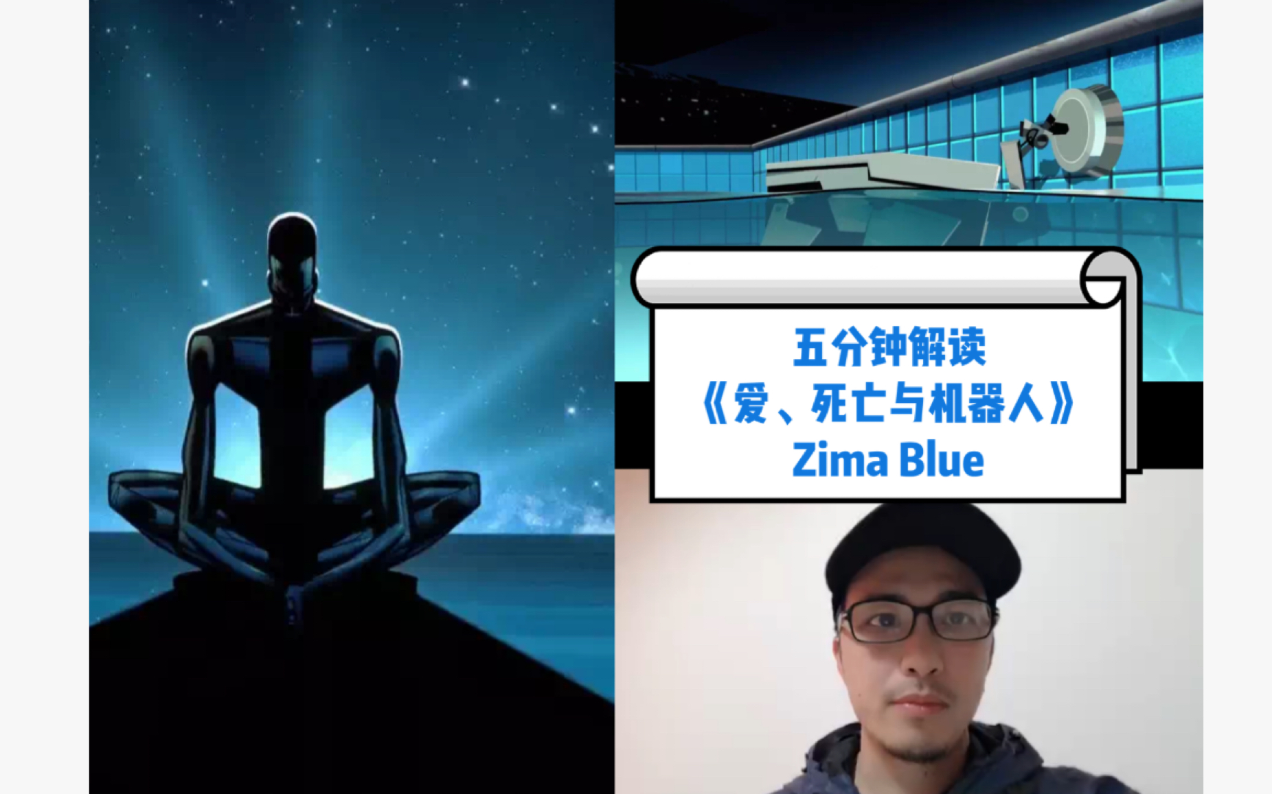 [图]【山山来辞】026 五分钟解读《爱、死亡与机器人》第14集 Zima Blue 齐马蓝 | 人工智能时代的艺术家和乡愁