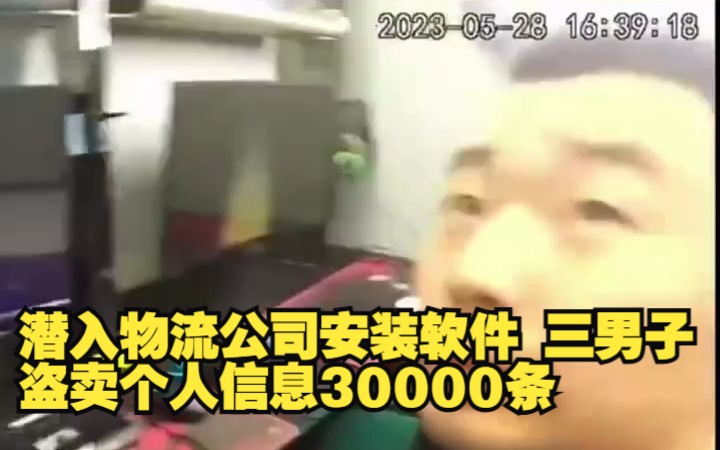 潜入物流公司安装软件 三男子盗卖个人信息30000条哔哩哔哩bilibili