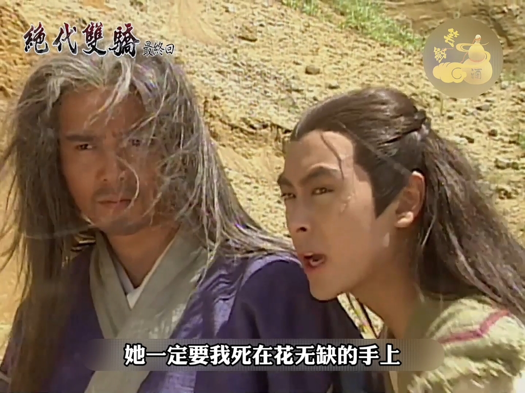 邀月vs燕南天,嫁衣神功vs明玉神功,冠绝武 林的巅峰一战 #绝代双骄