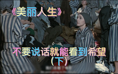 精彩看点28 不要说话就能看到希望