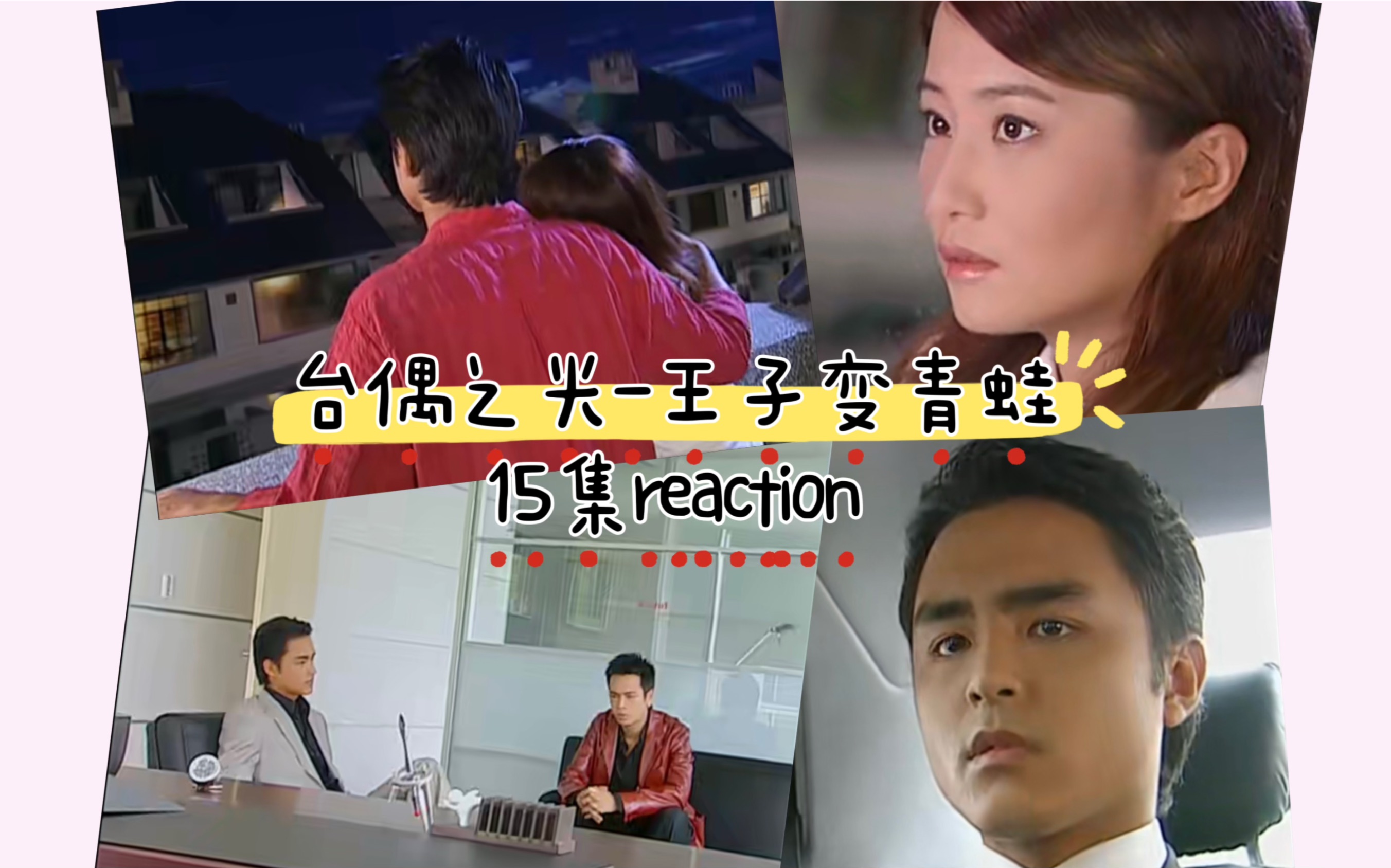 [王子變青蛙reaction15-1]