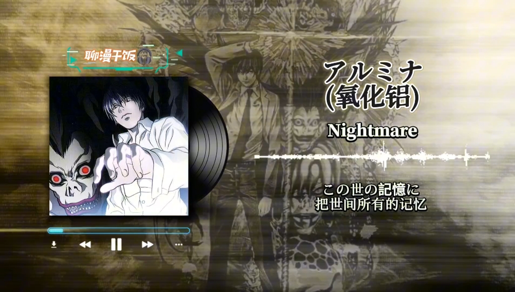 death note ed片尾曲「アルミナ (氧化鋁)」nightmare