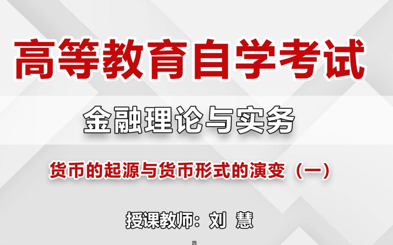 2024自考 刘慧高等教育自学考试金融理论与实务(00150) 网络课程 最新全套完整版课程哔哩哔哩bilibili