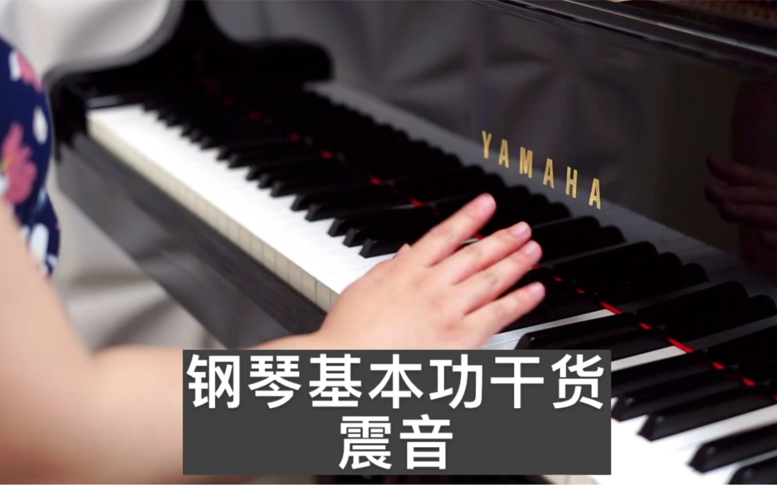 钢琴家胡雪莎钢琴基本功干货震音
