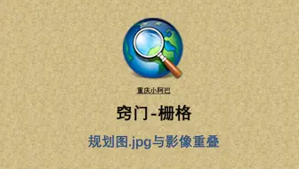 Arcgis——规划图与影像叠加