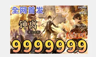 Download Video: 【全网首发】钟离999万！ 炎王爷驾到！