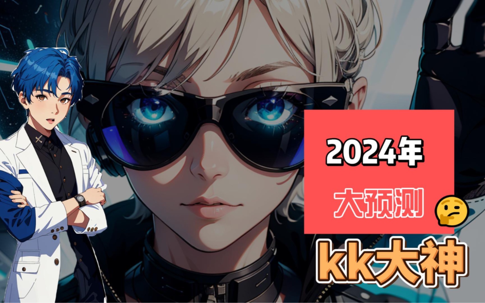 ＂2024大事件预测!kk大神再次现身,房价、人工智能、全自动驾驶,你找到自己的机会了吗?＂哔哩哔哩bilibili