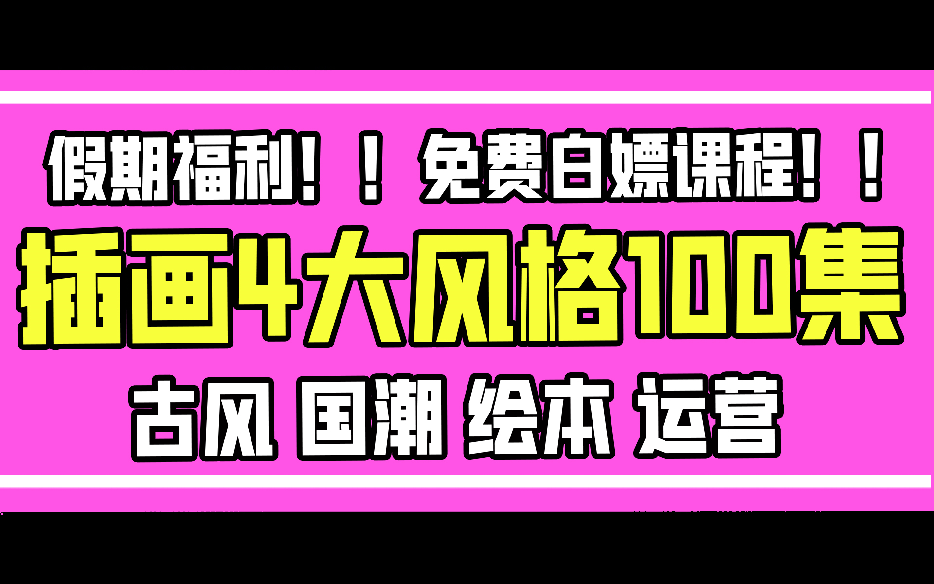 [图]【板绘教程】如何从零基础到插画接稿？适合新人自学插画的100套课合集！囊括所有风格插画！商业插画丨儿童插画丨运营插画丨古风插画