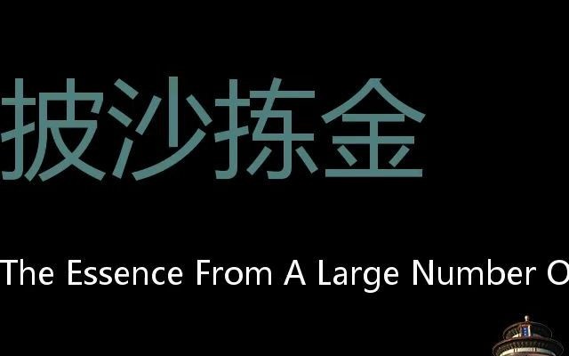 披沙拣金 Chinese Pronunciation Choose the essence from a large number of things哔哩哔哩bilibili