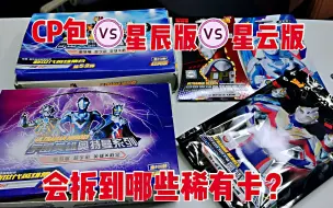 Télécharger la video: 小伙拆奥特曼卡片，CP包VS星辰版VS星云版，都能拆到哪些稀有好卡