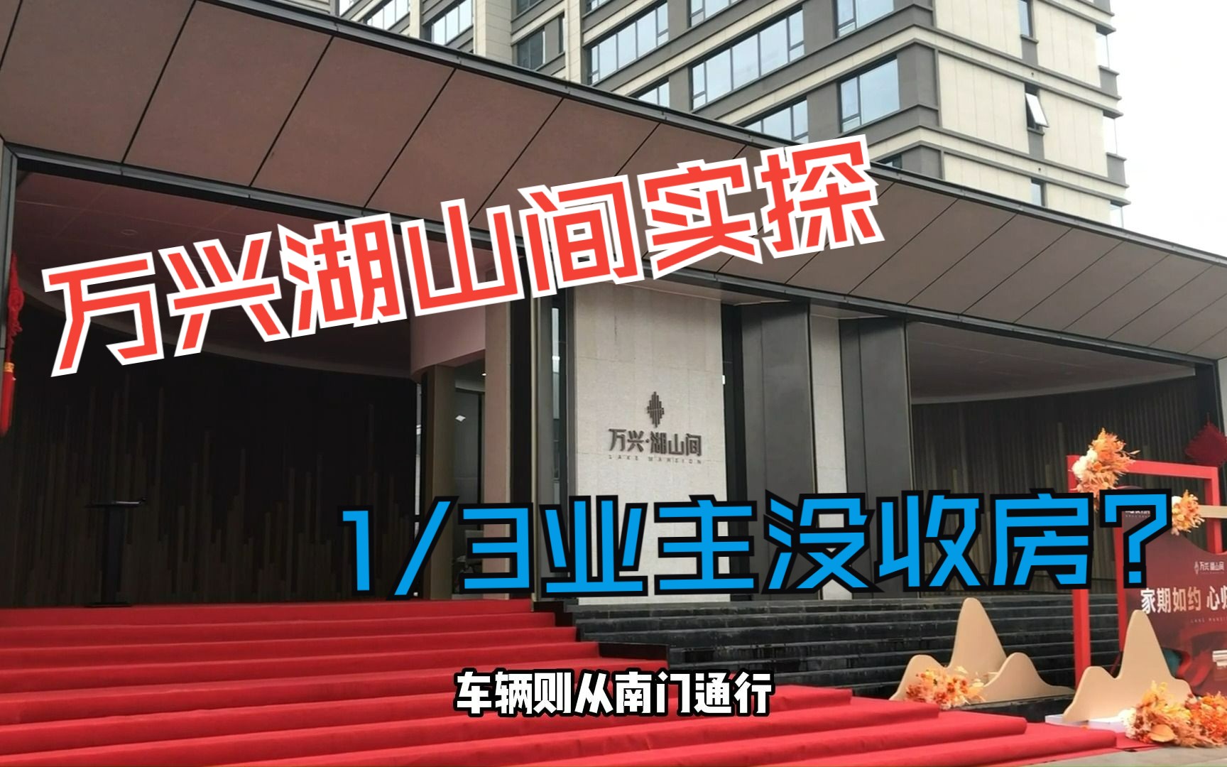 实探!万兴湖山间有1/3业主没收房?哔哩哔哩bilibili