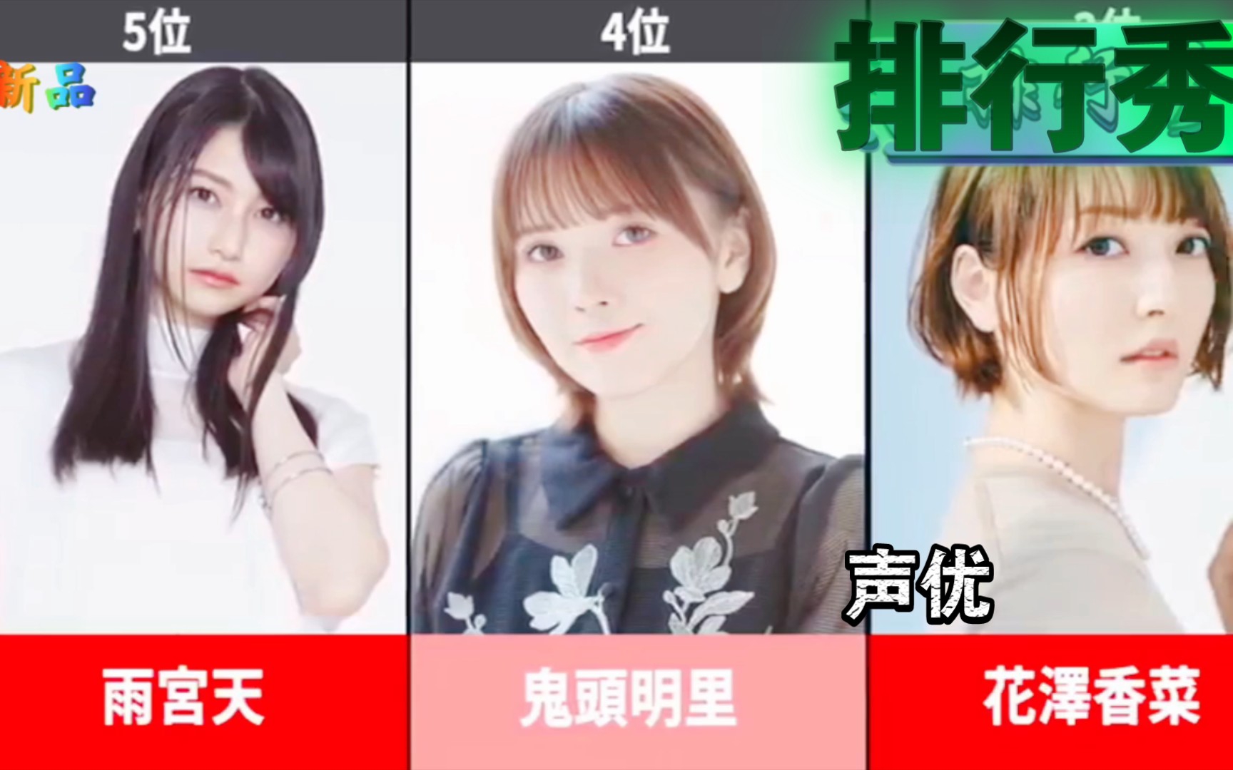 【排行秀第17期】偶像级! 最可爱的日本女声优排行榜TOP10! 2022年最新版! 日向恋上村雏乃!哔哩哔哩bilibili