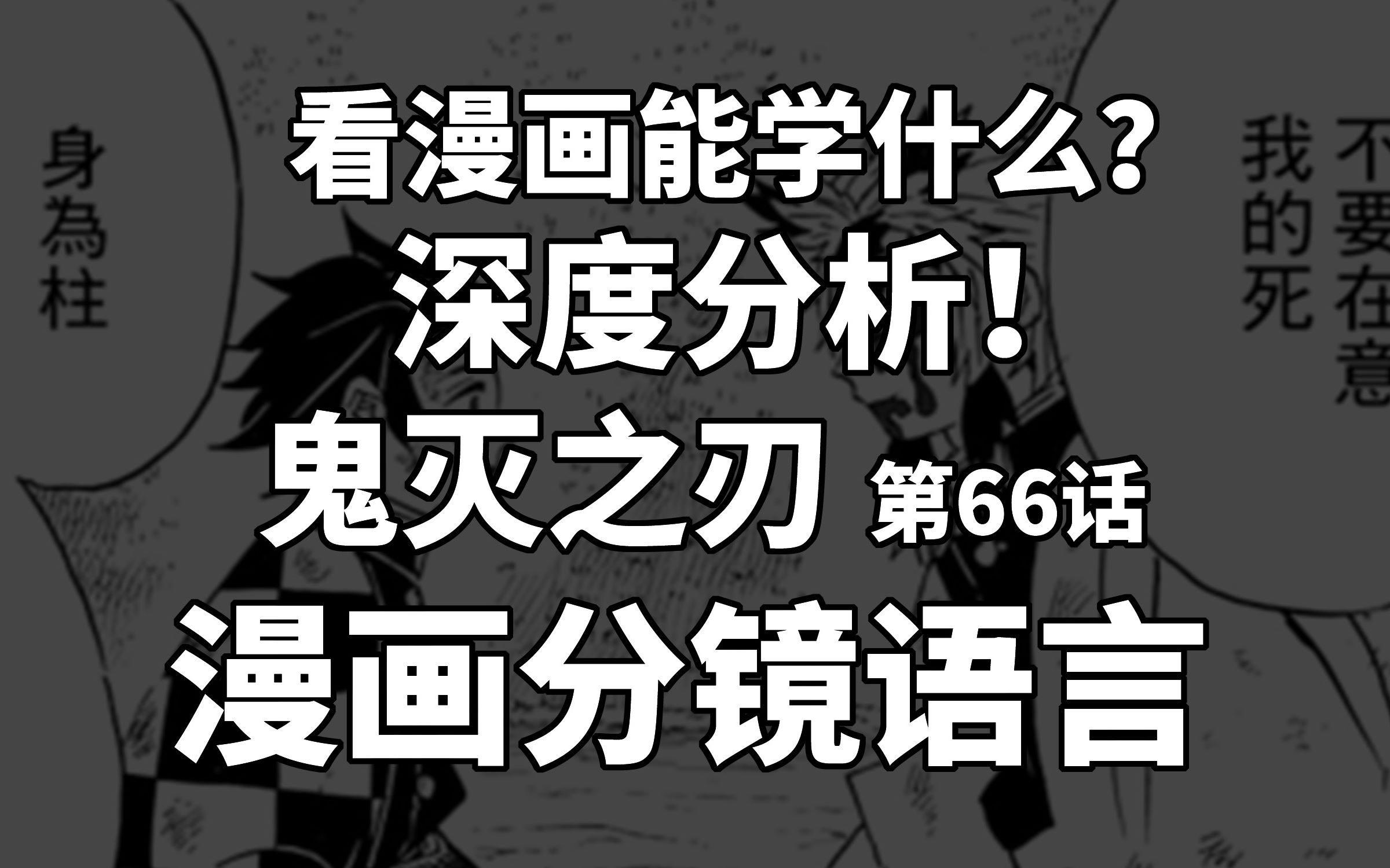 漫画分镜一点通深入分析学习鬼灭之刃第66话上