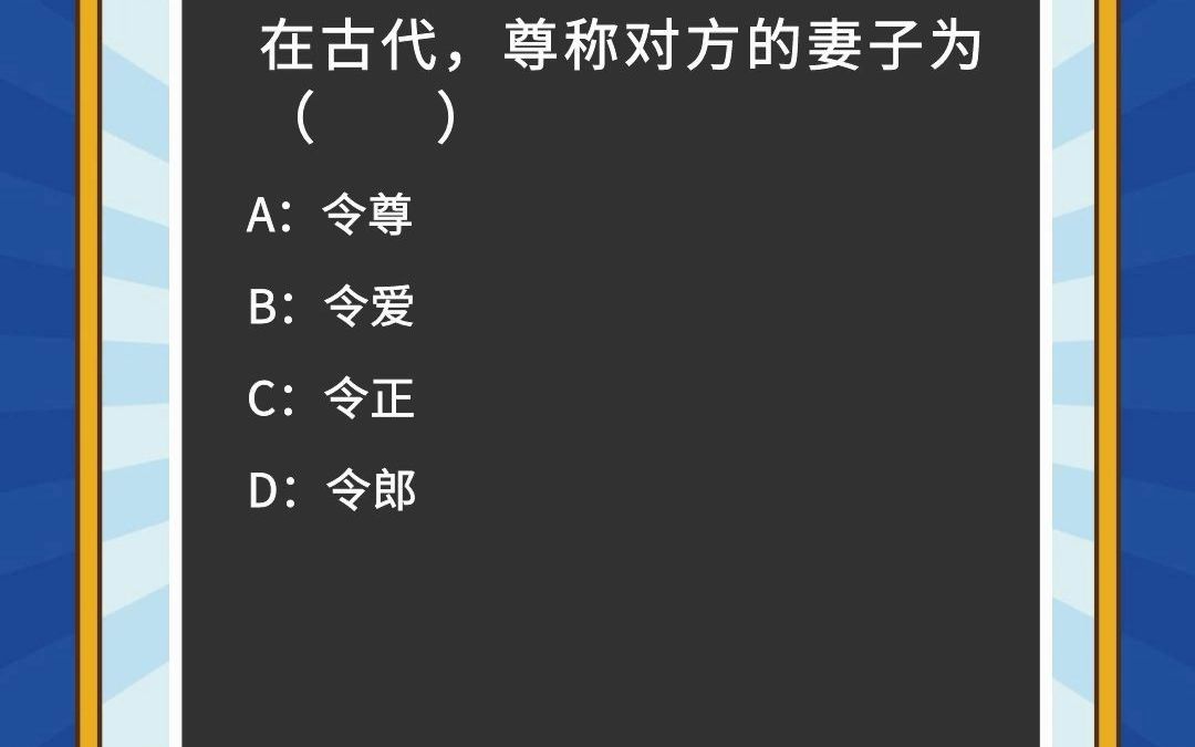 在古代,尊称对方的妻子为?哔哩哔哩bilibili