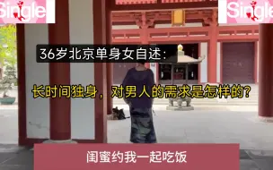 Download Video: 36岁北京单身女自述：长时间独身，对男人的需求是怎样的？