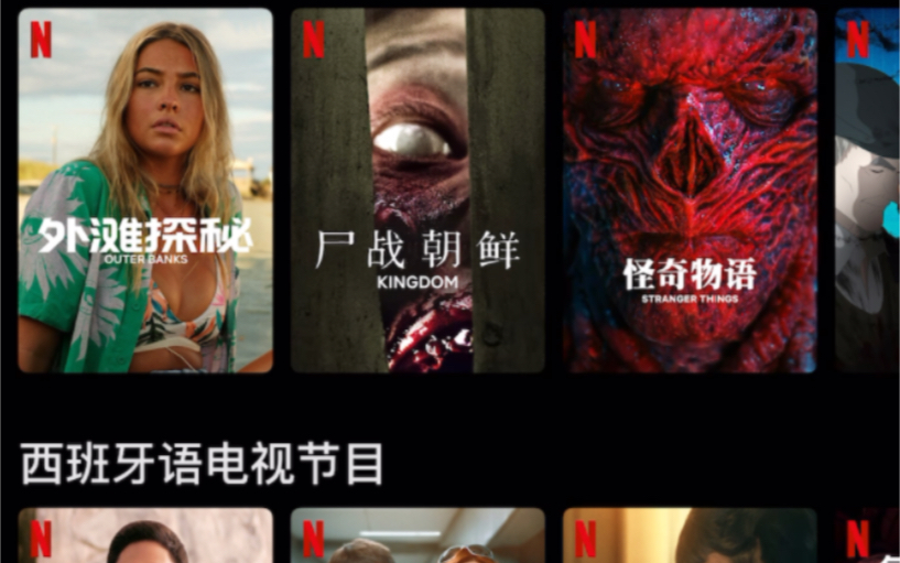 [图]【iOS&安卓】Netflix网飞的正确打开方式 第一次看网飞