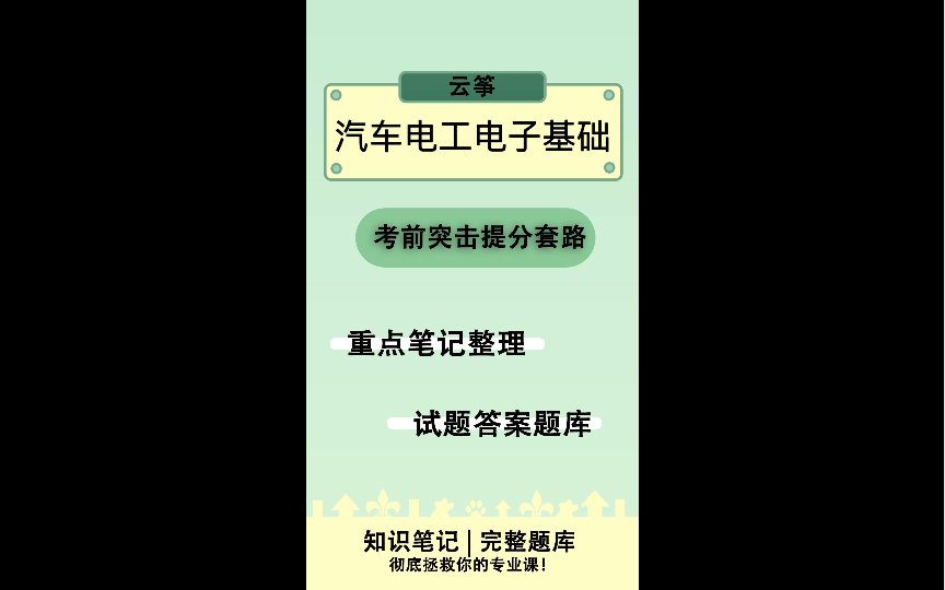 [图]《汽车电工电子基础》知识点大全整理