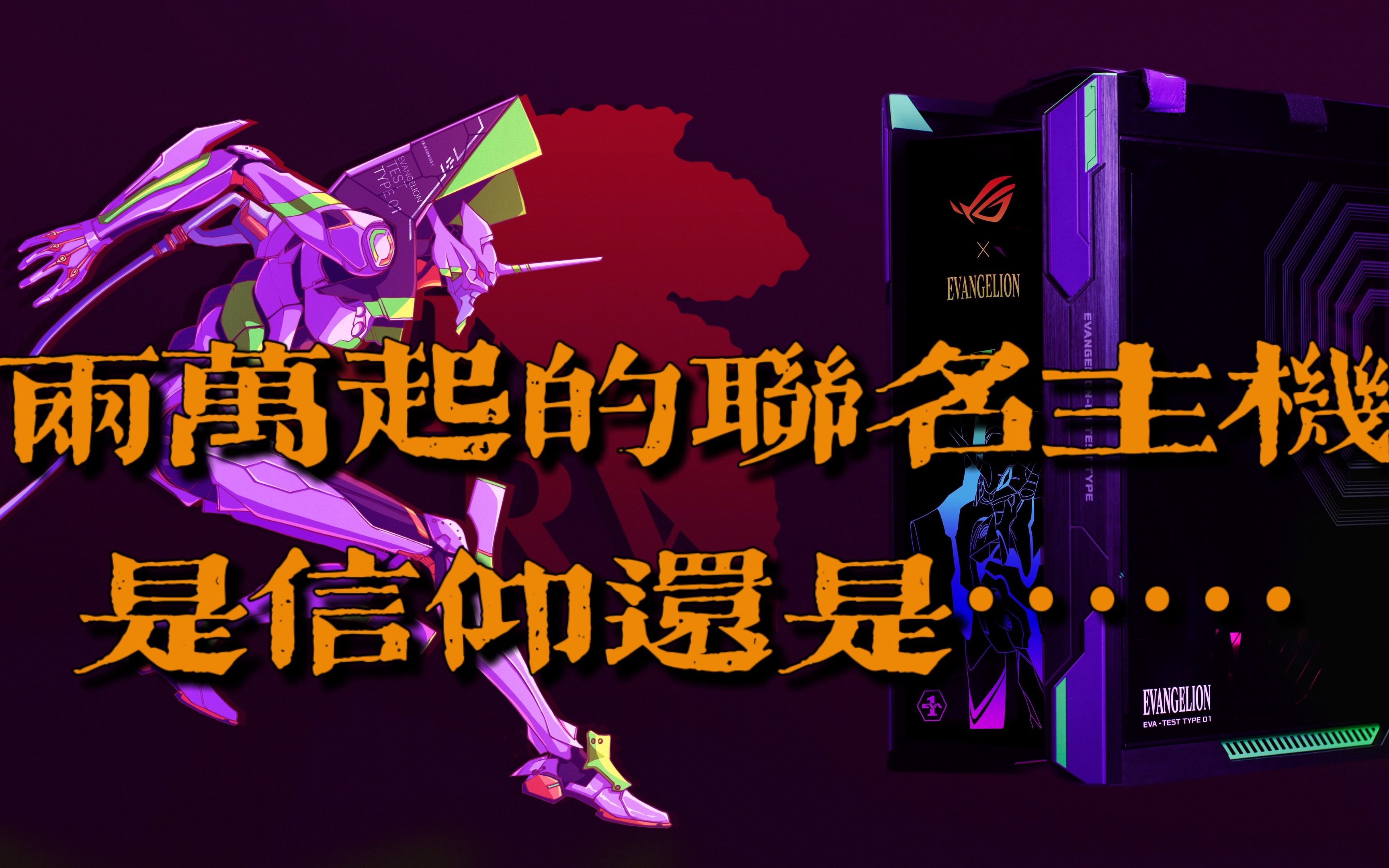 eva&rog新世纪福音战士和败家之眼又擦出火花了,高达联名还没捂热又来