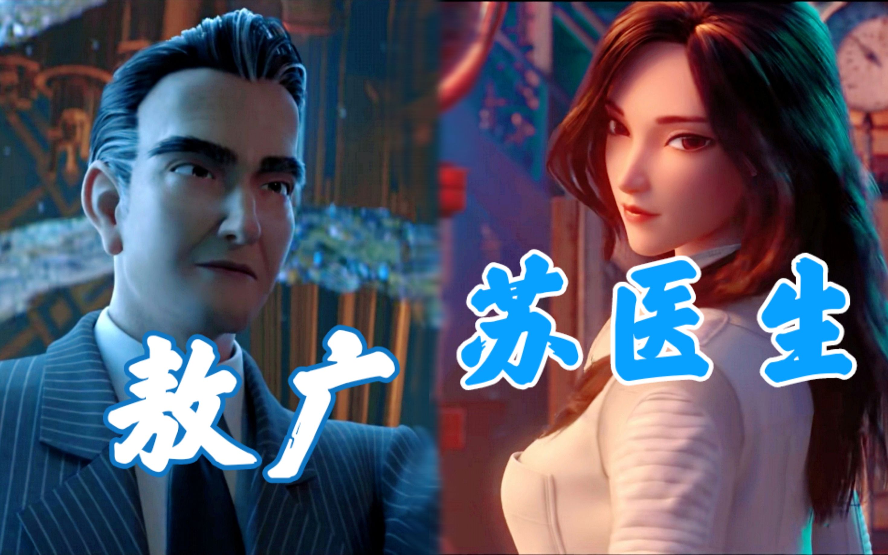 【敖广x苏医生】哪吒重生|带剧情| 龙王daddy和凡人女子能擦出怎样的