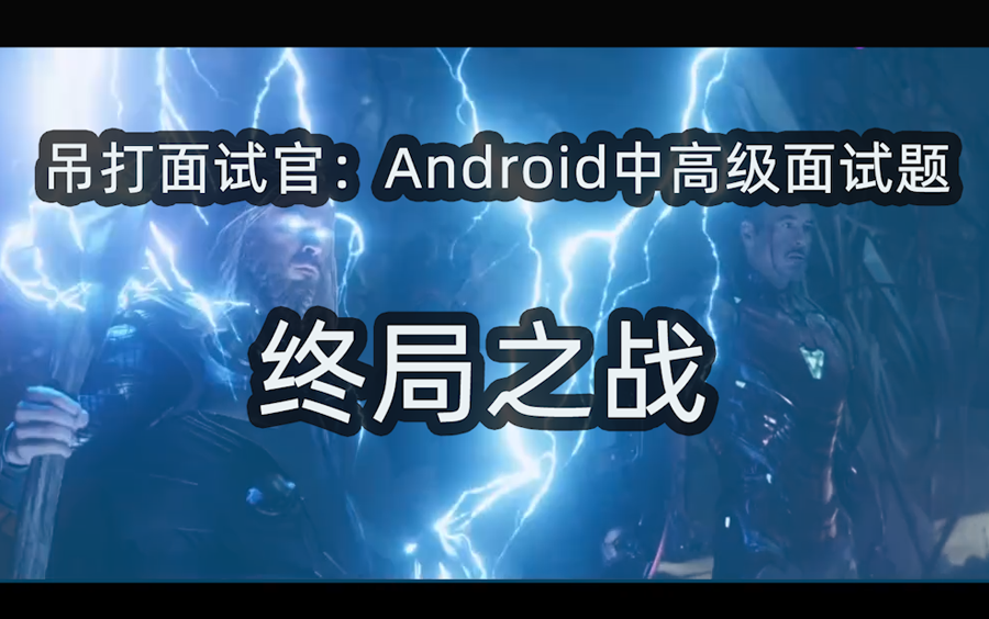 [图]吊打面试官：Android中高级面试题（附回答参考），看完之后先拿鹅肠开刀！