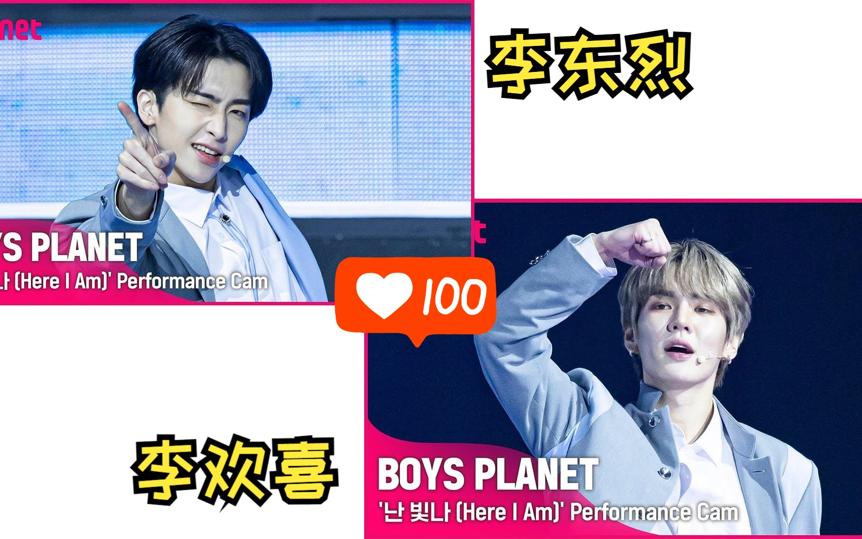 【BOYS PLANET】李欢喜&李东烈 主题曲 Here I'm 个人直拍哔哩哔哩bilibili