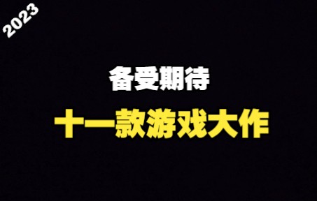 [图]2023年备受期待的十一款游戏大作，快进来看看哪一款是你的菜吧