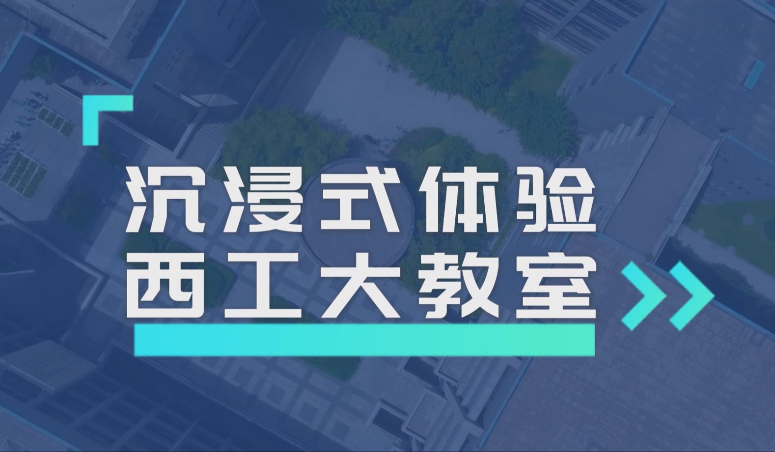 学在西工大丨一起来沉浸式体验我们的教室吧!哔哩哔哩bilibili