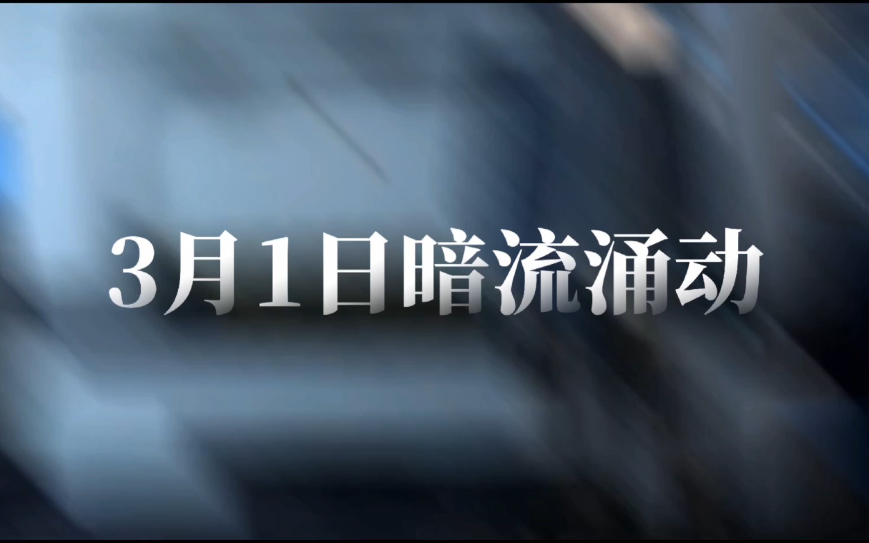 【星球重启】3月1日暗流涌动任务攻略