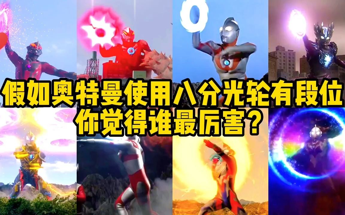 假如奥特曼使用八分光轮有段位!初代vs欧布,你觉得谁更厉害呢?