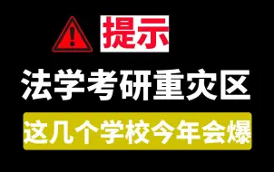 Download Video: 25法学考研择校|这几个院校热度很高，今年有可能会“爆”！