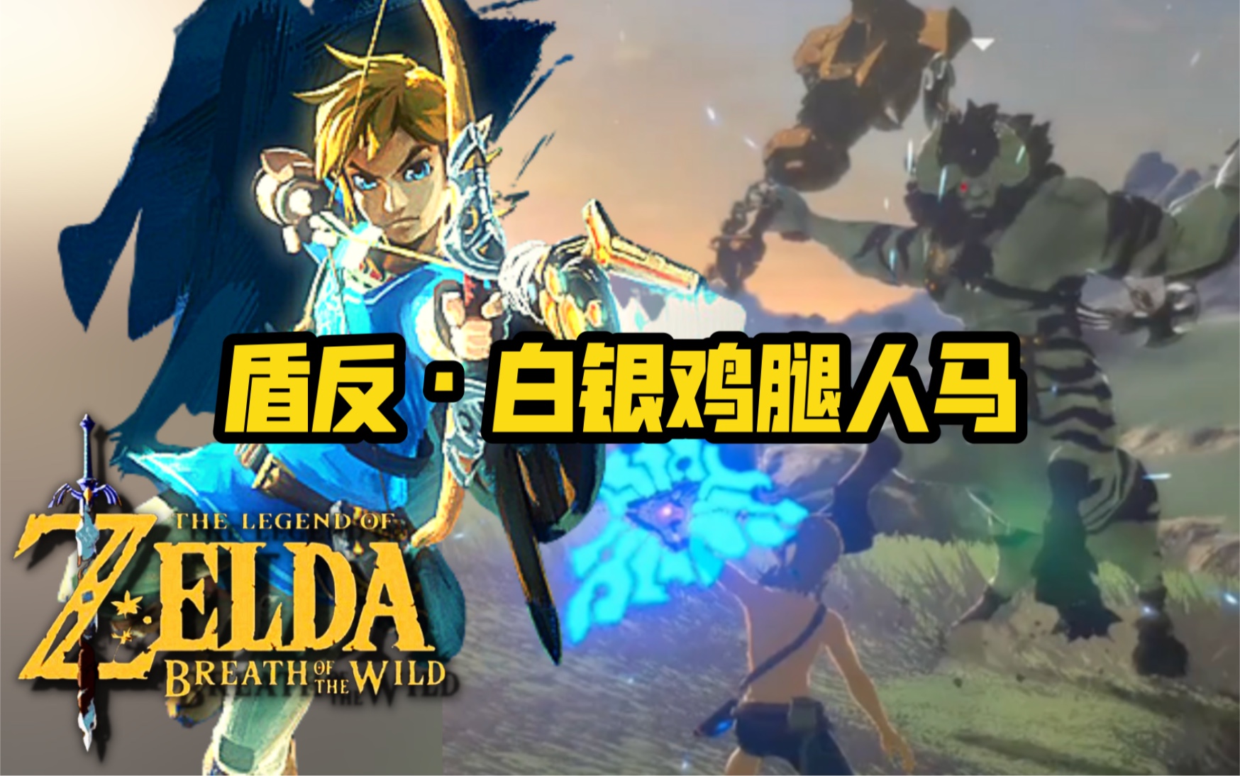 白银棒槌人马!盾反教程!萌新速看!(塞尔达传说旷野之息)