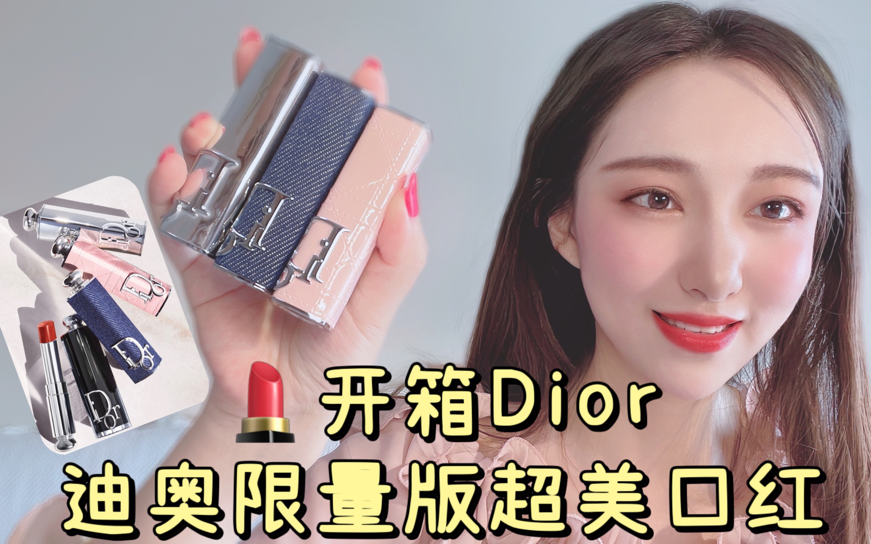 开箱迪奥限量版绝美口红外壳,dior addict系列哔哩哔哩bilibili