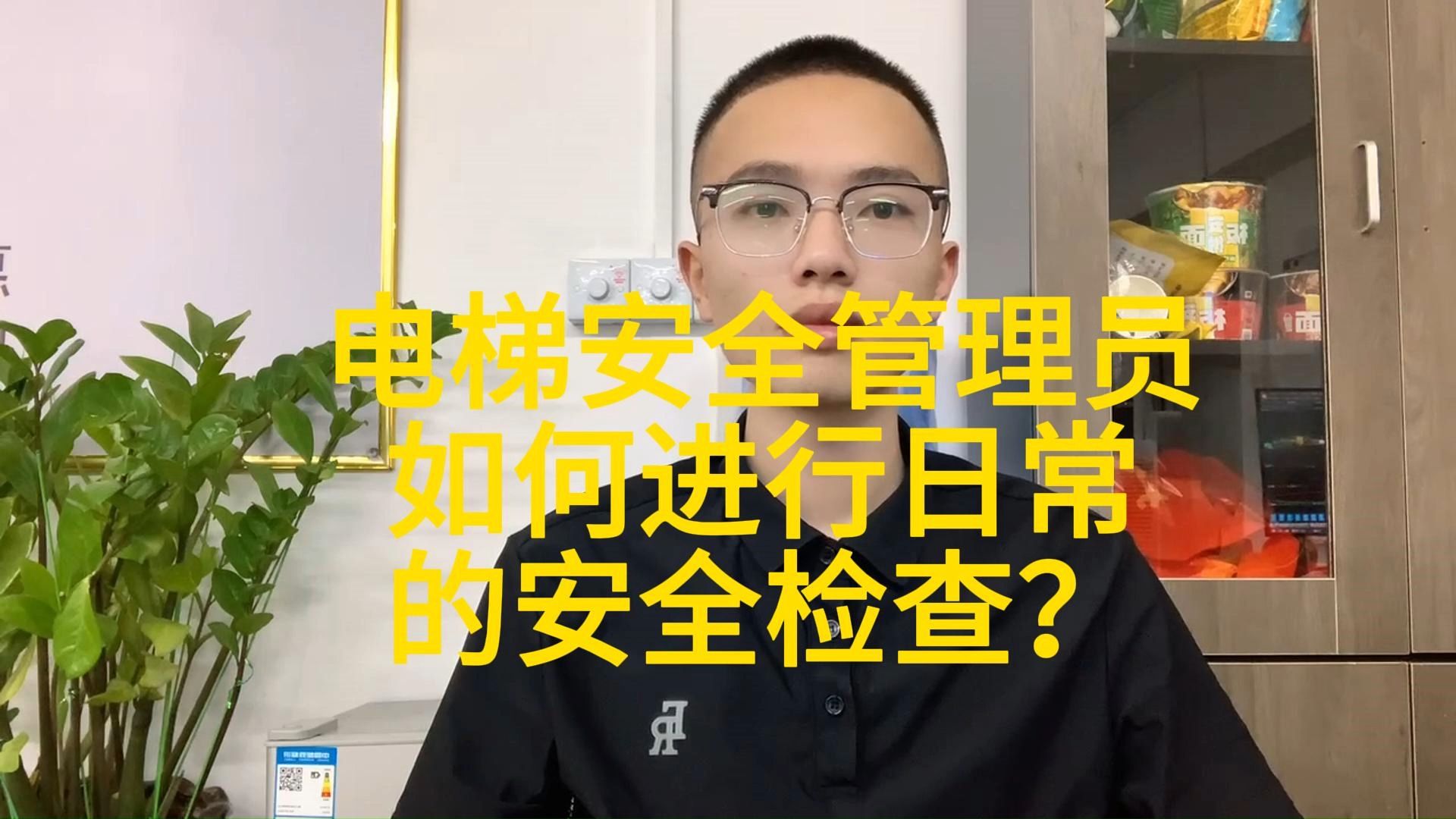 电梯安全管理员如何进行日常的安全检查?哔哩哔哩bilibili