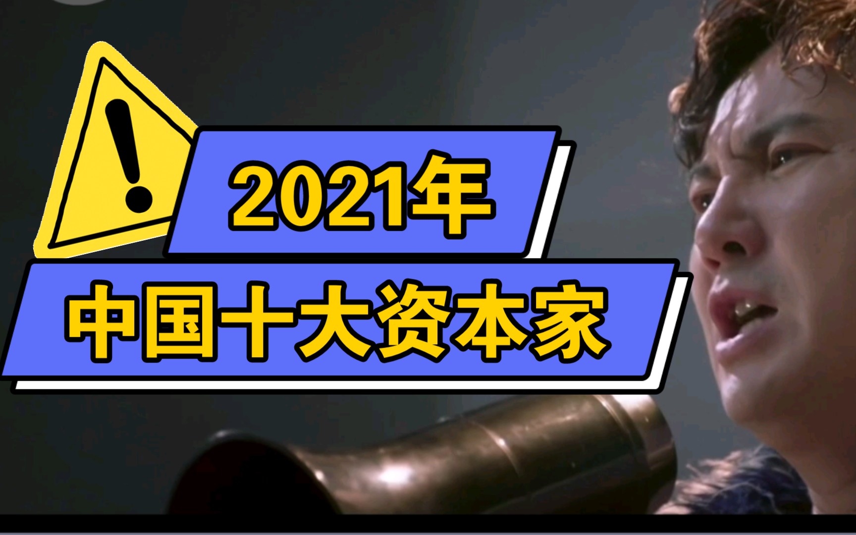 【信息】马云掉出前三?2021年的中国十大资本家都是谁,来认识一下哔哩哔哩bilibili