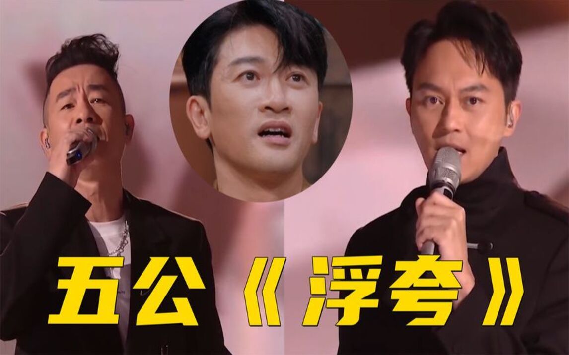 陈小春张智霖双人合唱《浮夸,引全场大合唱!苏有朋泪洒现场