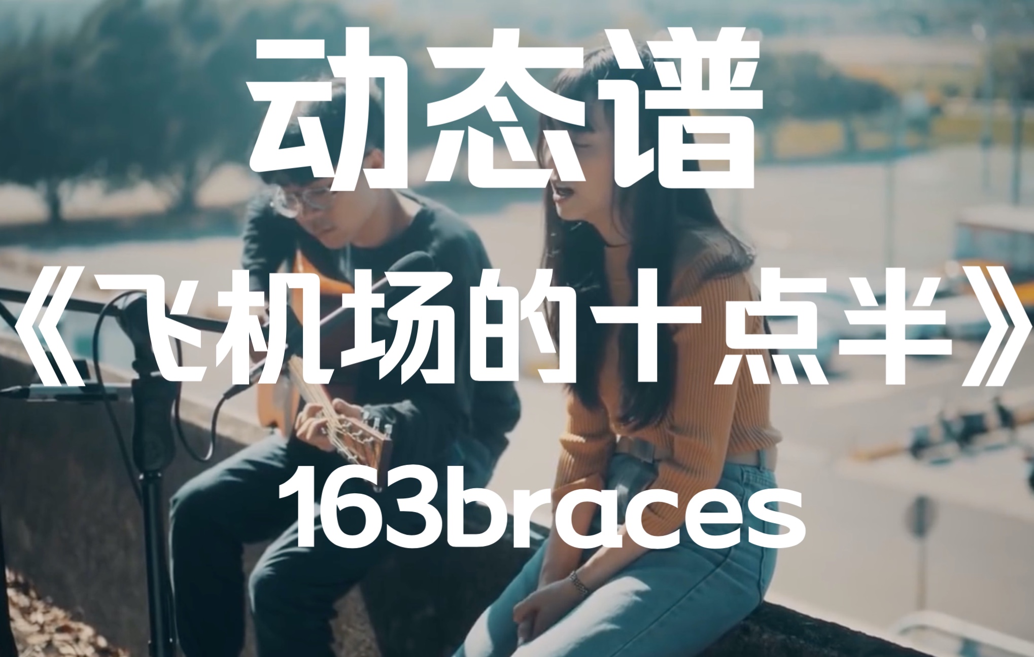 [图]动态谱扒带163braces-《飞机场的十点半》