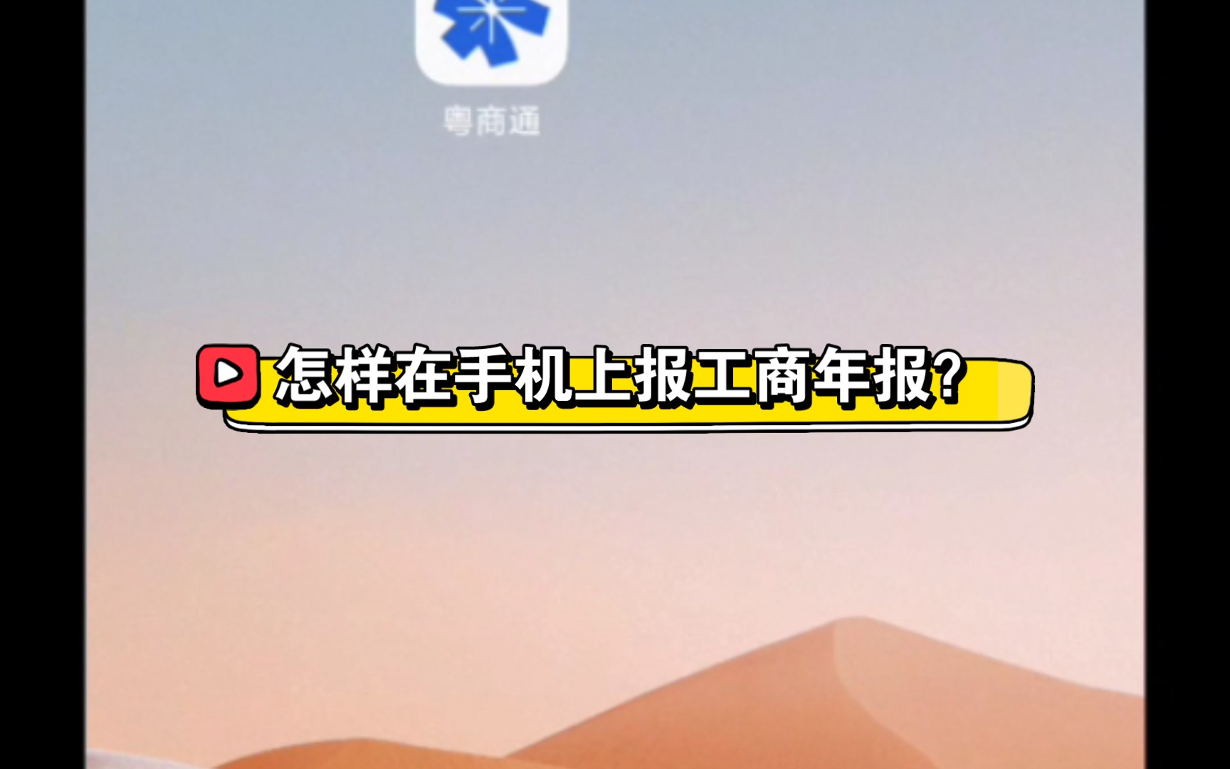 怎样在手机上报工商年报?粤商通上填报工商年报的流程.哔哩哔哩bilibili