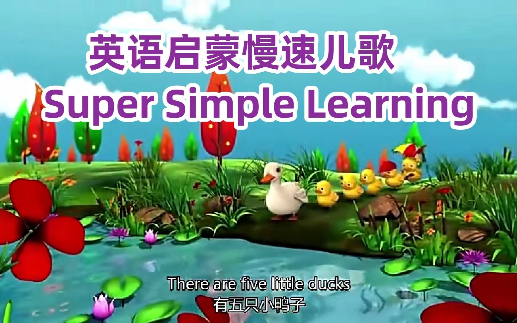 [图]全142课【英文儿歌-SSL英语启蒙慢速儿歌】Five  little ducks