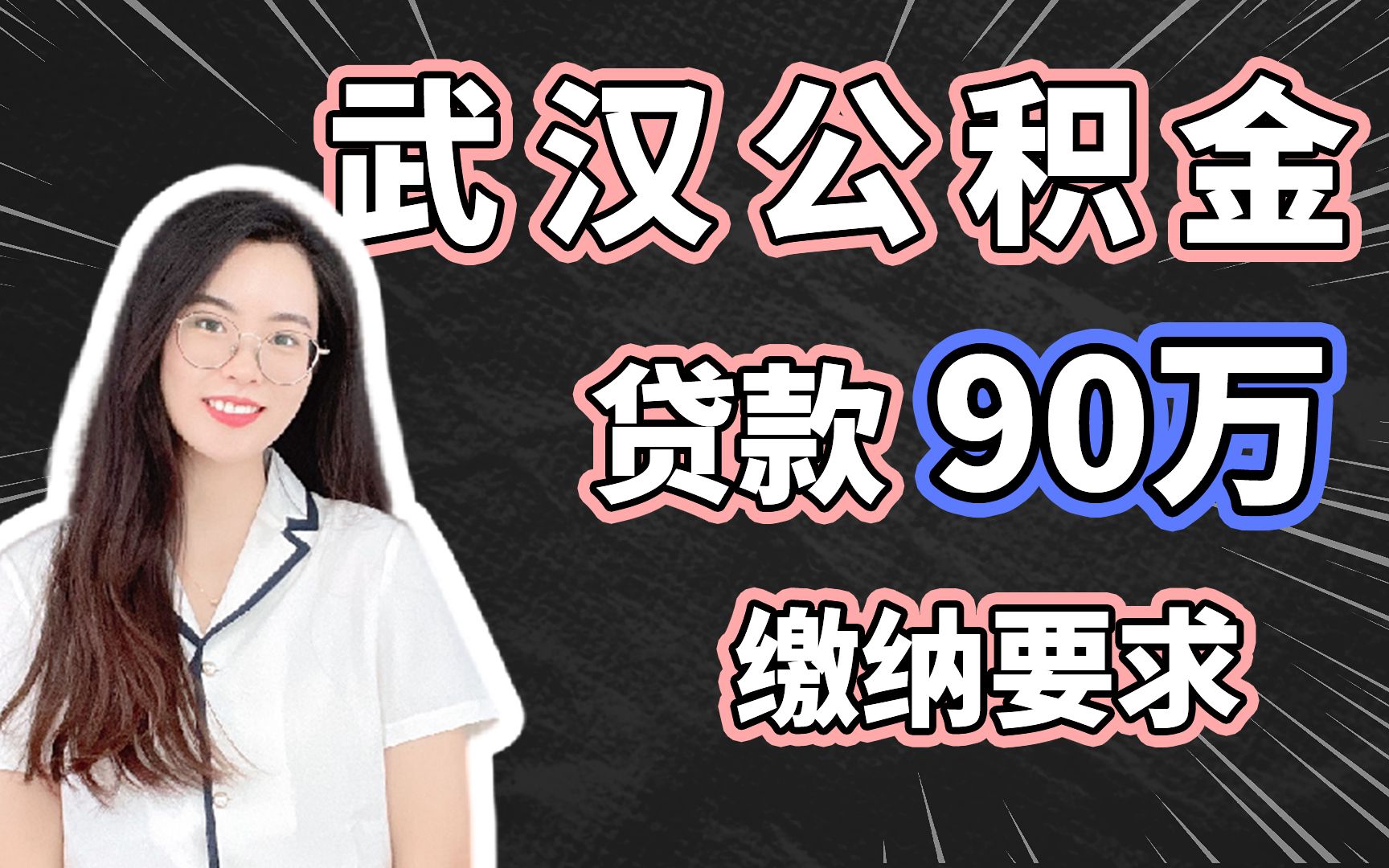 武汉公积金申请90W缴纳要求哔哩哔哩bilibili