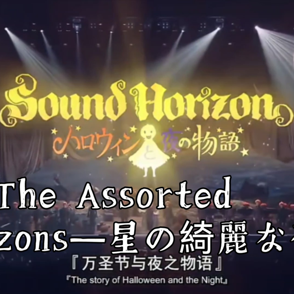 オンライン取扱店 SoundHorizon[The Assoted Horizons ]新品！ - DVD