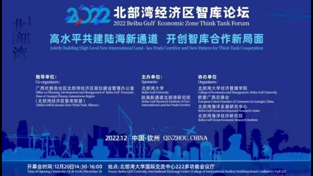 2022北部湾经济区智库论坛在北部湾大学顺利召开!哔哩哔哩bilibili