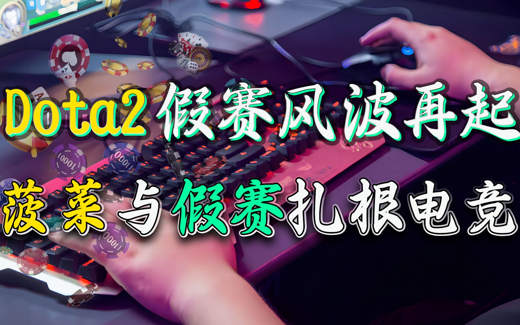 DOTA2假赛风波再起,为何”菠菜“与假赛已扎根电子竞技?单机游戏热门视频